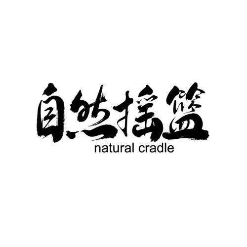 自然摇篮NATURALCRADLE