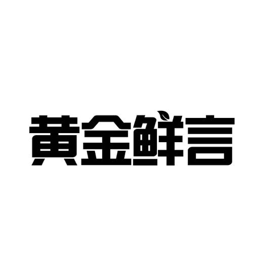 黄金鲜言