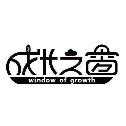 成长之窗WINDOWOFGROWTH