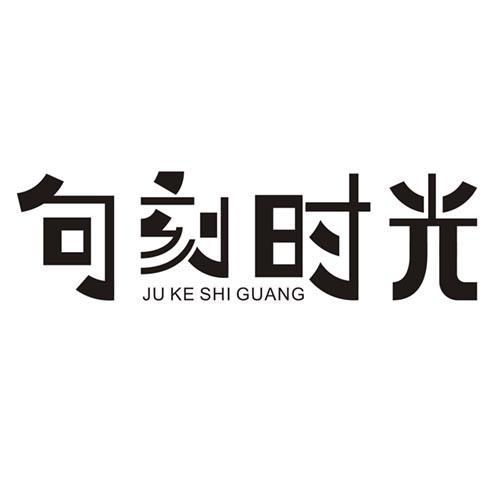 句刻时光