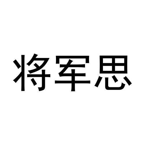 将军思