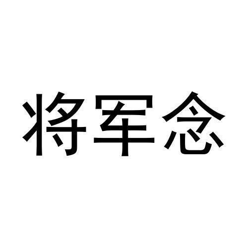 将军念