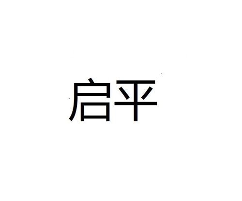 启平