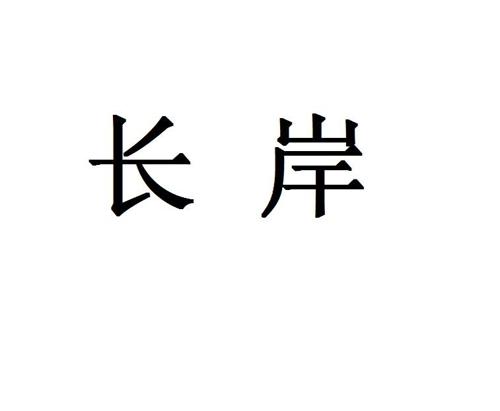 长岸