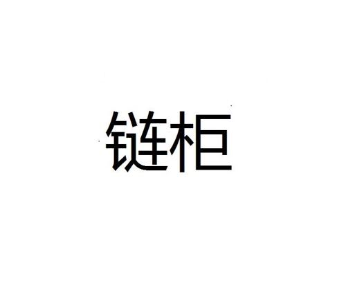 链柜