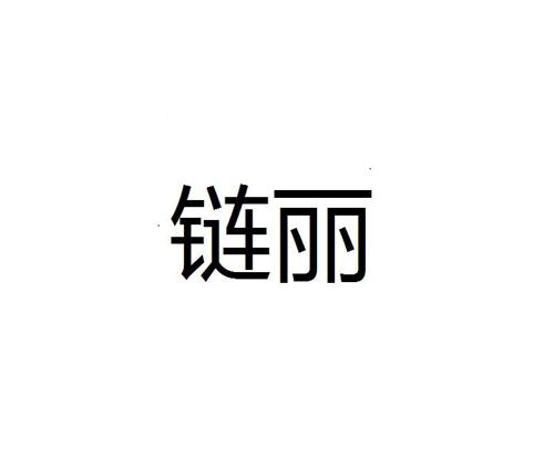 链丽