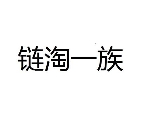 链淘一族