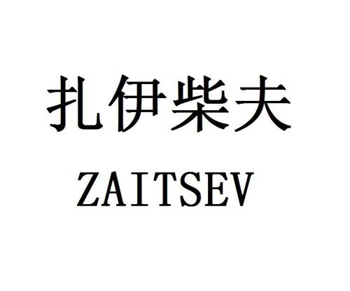 扎伊柴夫ZAITSEV