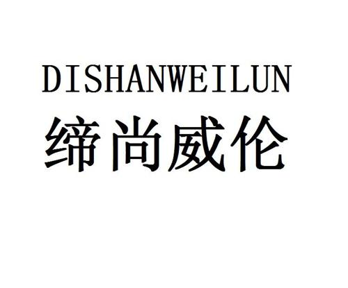 缔尚威伦DISHANWEILUN