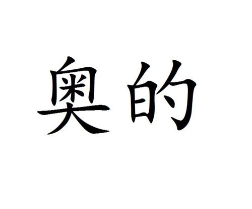 奥的