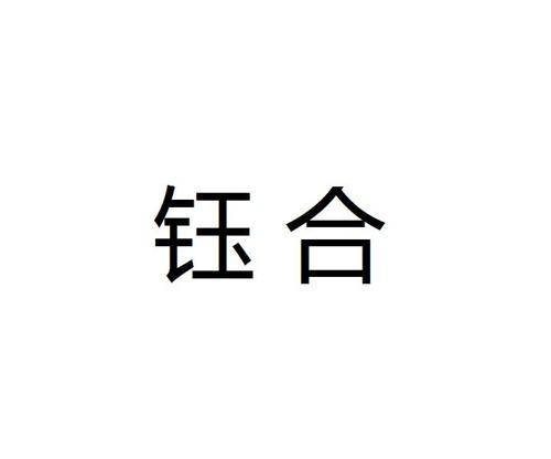 钰合