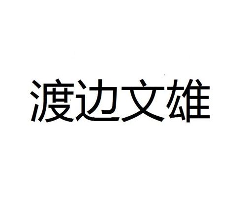 渡边文雄