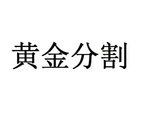 黄金分割