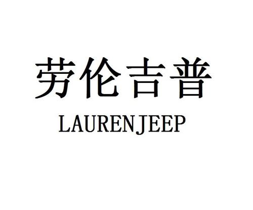 劳伦吉普LAURENJEEP