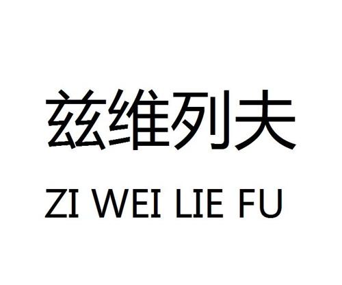 兹维列夫