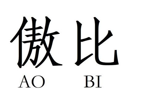 傲比