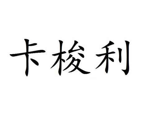 卡梭利