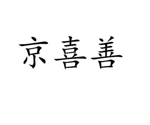 京喜善