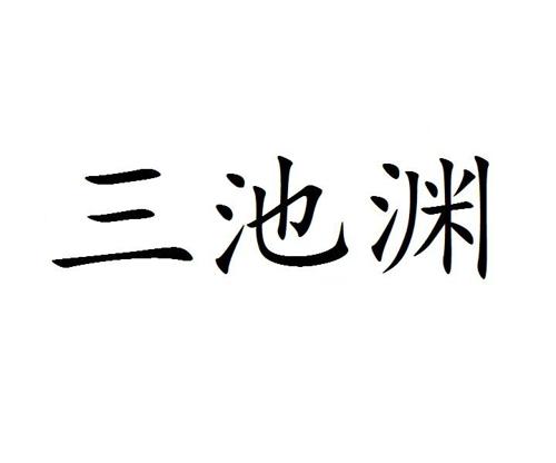 三池渊