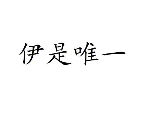 伊是唯一