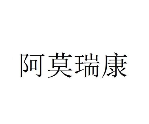 阿莫瑞康