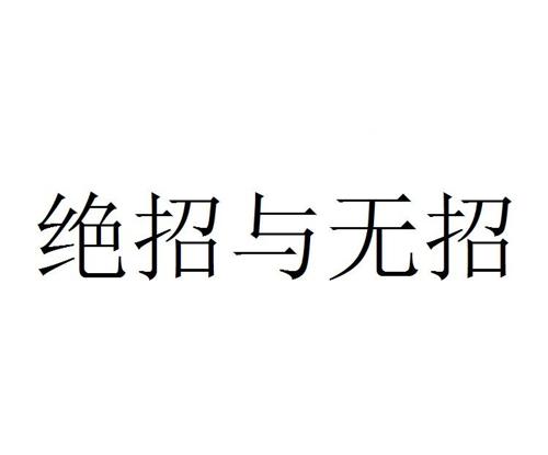 绝招与无招