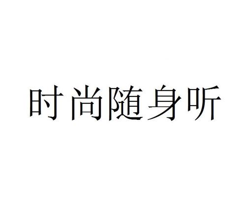 时尚随身听