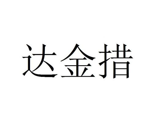 达金措