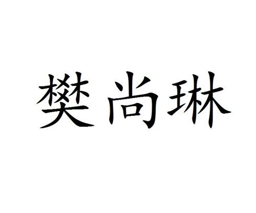 樊尚琳