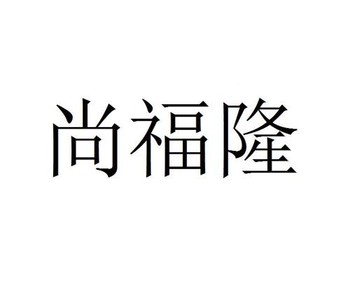 尚福隆