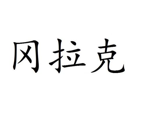 冈拉克