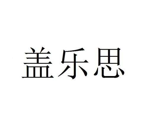 盖乐思