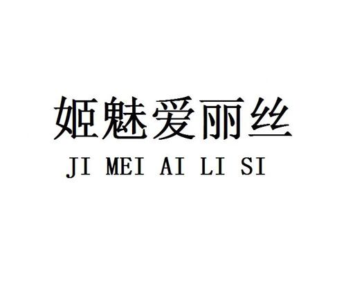 姬魅爱丽丝