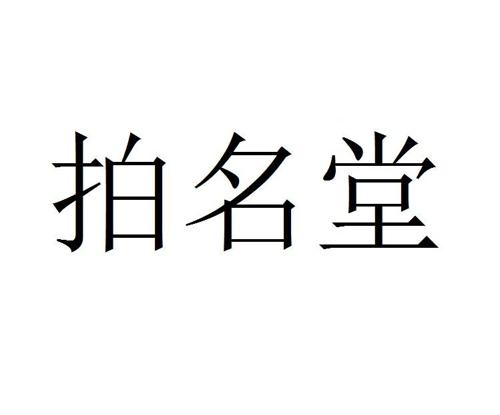 拍名堂