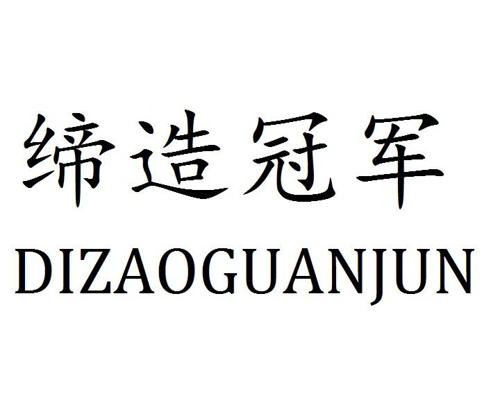 缔造冠军