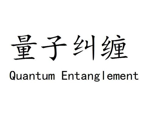 量子纠缠QUANTUMENTANGLEMENT