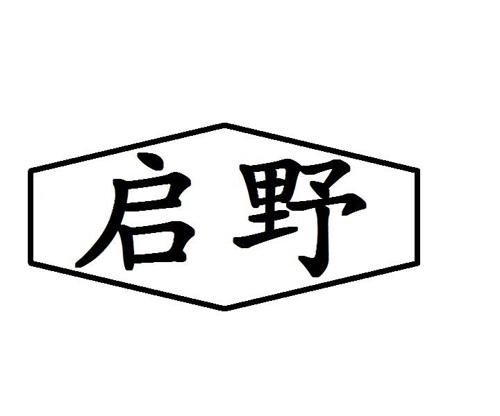 启野