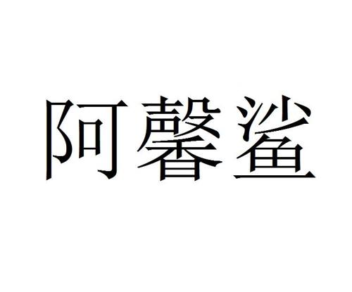 阿馨鲨