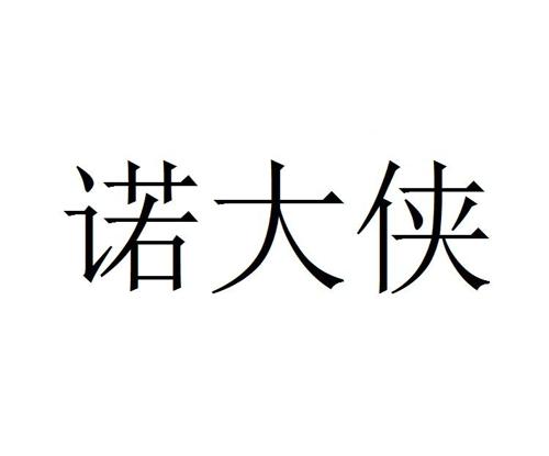 诺大侠