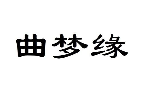 曲梦缘