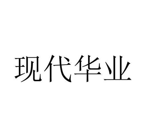 现代华业