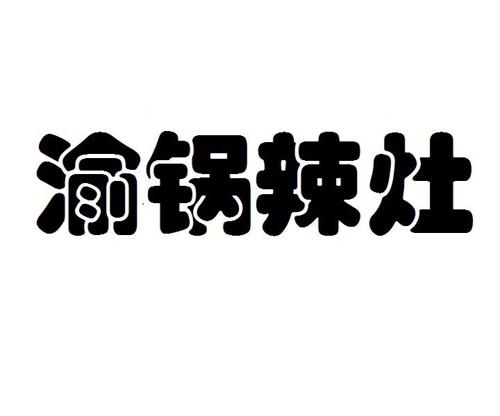 渝锅辣灶