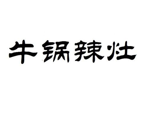 牛锅辣灶