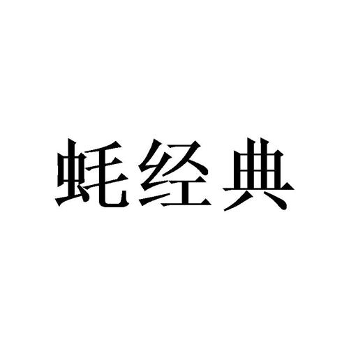 蚝经典