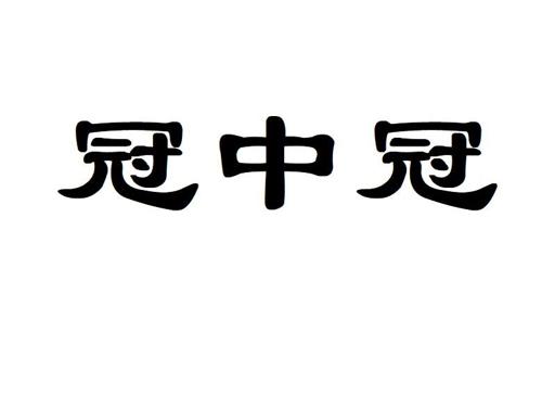 冠中冠