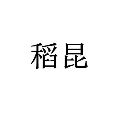 稻昆