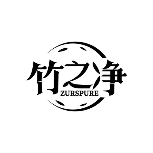 竹之净ZURSPURE