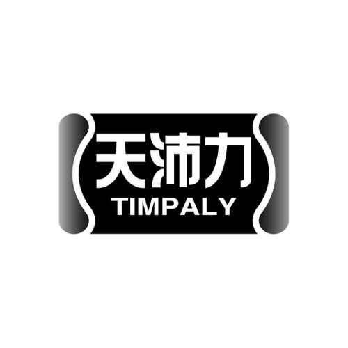 天沛力TIMPALY