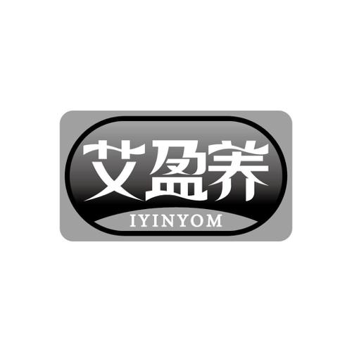 艾盈养IYINYOM