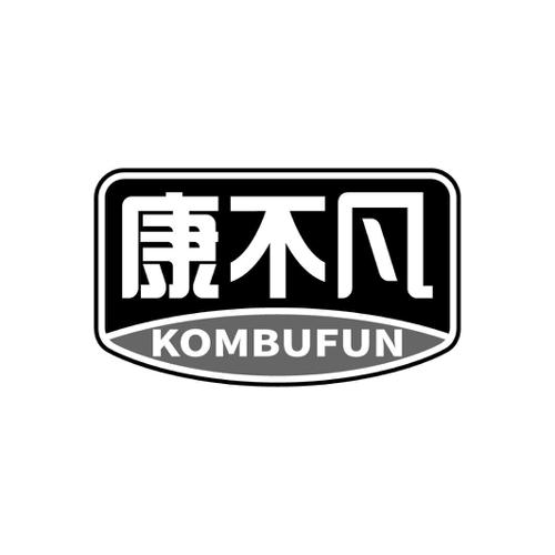 康不凡KOMBUFUN